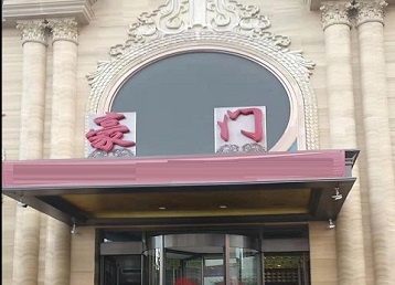 秦淮哪个KTV真空最好玩-豪门国际KTV消费真空服务点评